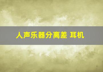 人声乐器分离差 耳机